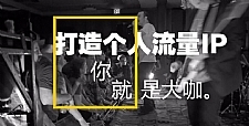 荔枝微课 微商只是渠道-朋友圈个人IP的包装才是正途